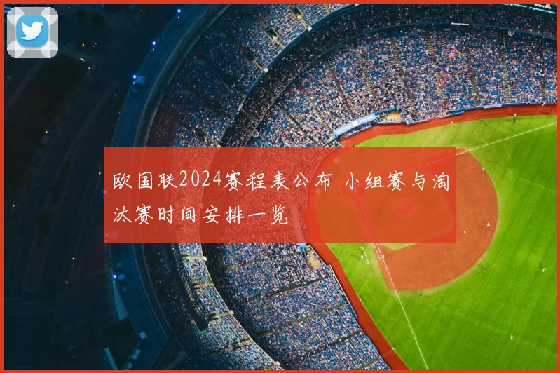 欧国联2024赛程表公布 小组赛与淘汰赛时间安排一览