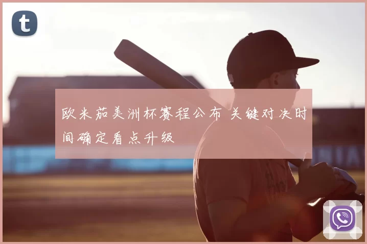 欧米茄美洲杯赛程公布 关键对决时间确定看点升级