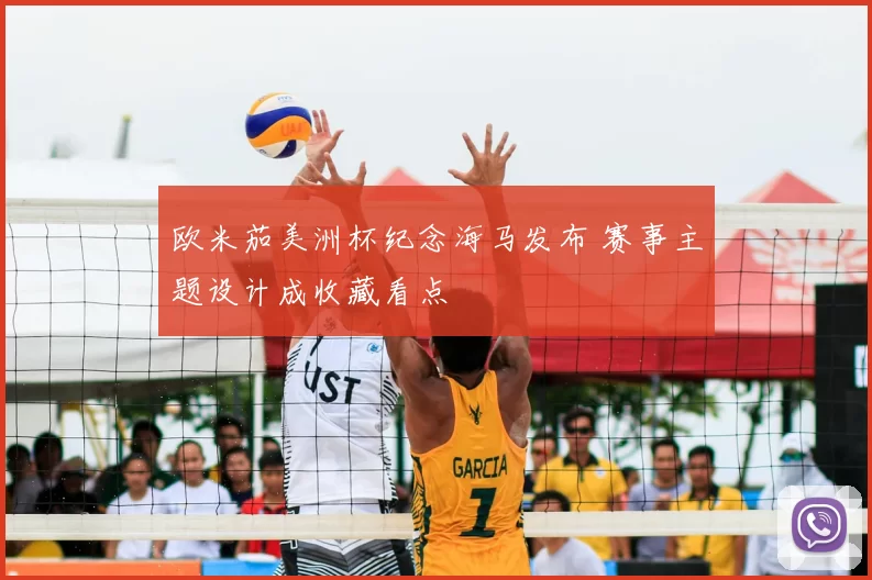 欧米茄美洲杯纪念海马发布 赛事主题设计成收藏看点