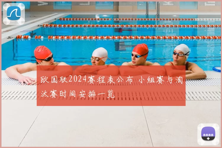 欧国联2024赛程表公布 小组赛与淘汰赛时间安排一览