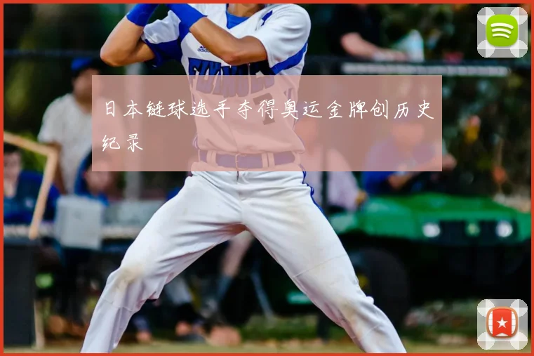 日本链球选手夺得奥运金牌创历史纪录