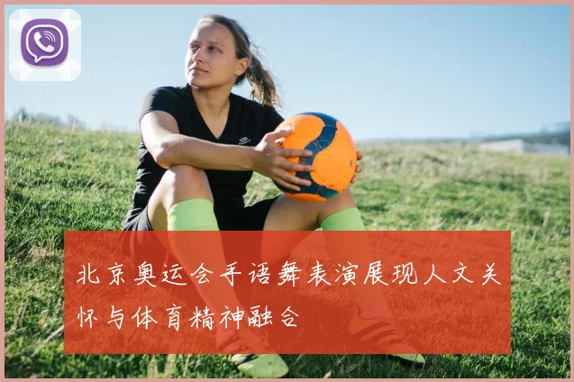 北京奥运会手语舞表演展现人文关怀与体育精神融合