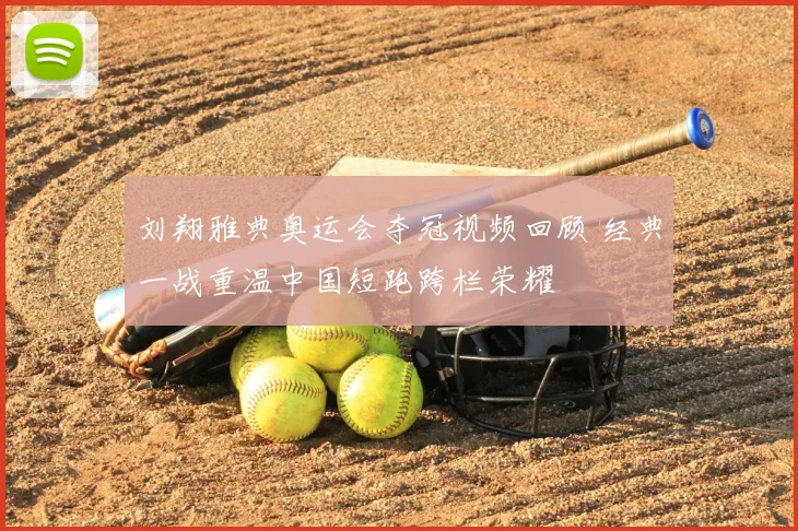 刘翔雅典奥运会夺冠视频回顾 经典一战重温中国短跑跨栏荣耀