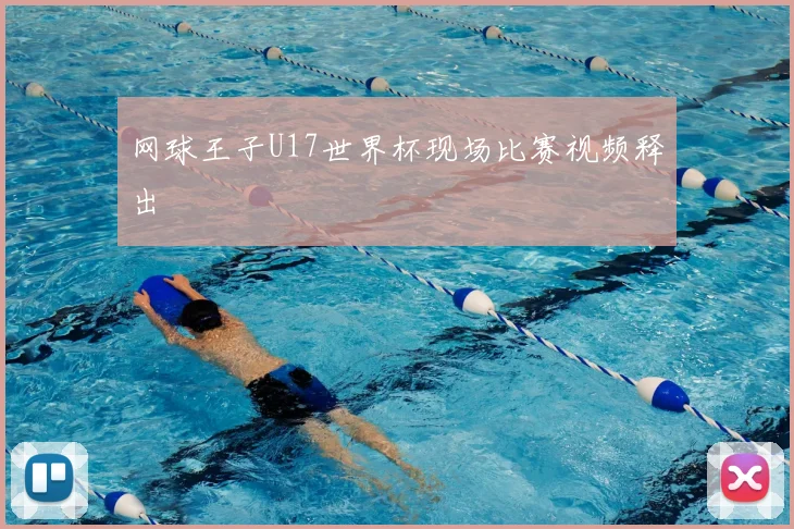 网球王子U17世界杯现场比赛视频释出