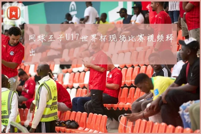 网球王子U17世界杯现场比赛视频释出