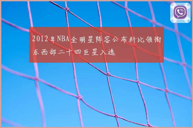 2012年NBA全明星阵容公布科比领衔东西部二十四巨星入选