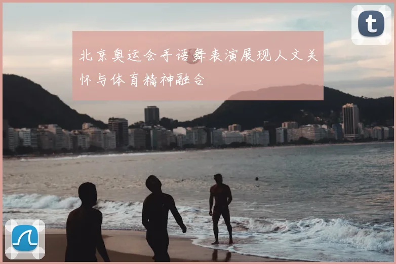 北京奥运会手语舞表演展现人文关怀与体育精神融合
