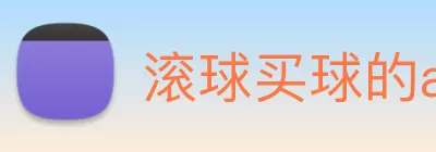 滚球买球的app官网 Logo